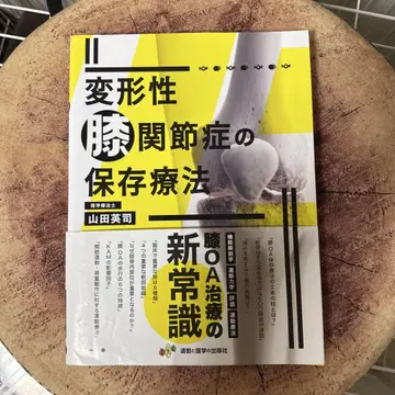 변형성 무릎 관절증의 보존 치료