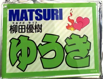 MATSURI 아크릴 키링 포카포카 명찰 야나기타 유키