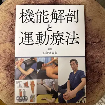 기능 해부학과 운동 치료