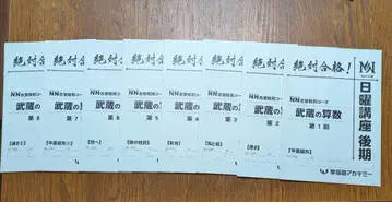 NN 무사시 2024년 일요일 강좌 산수 이후 텍스트 무사시 중학교