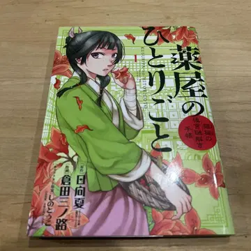 약사의 혼잣말 마오마오의 후궁 수수께끼 풀이 수첩 1권 ~ 17권