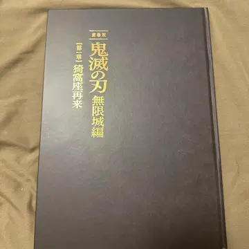 극장판 귀멸의 칼날 무한성편 아카자 재래편 [ 최초 한정판 팜플렛 ]