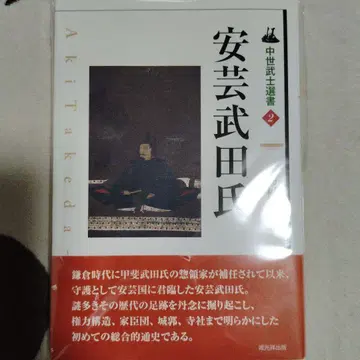 중세 무사 선서 2 아키 다케다 씨