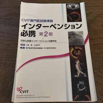 CVIT 전문의 시험 준거 인터벤션 필독서 제2판