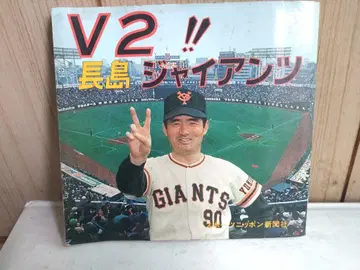 레어 V2!! 나가시마 자이언츠 스포츠닛폰 신문사 발행