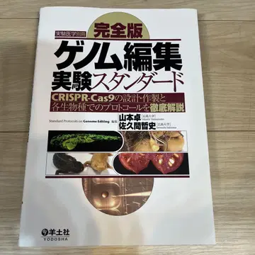 완전판 게놈 편집 실험 스탠다드 (양토사)