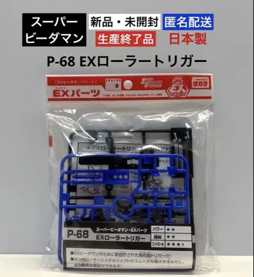 [ 새상품 미개봉 ] P-68 EX 롤러 트리거 슈퍼 비다맨 일본제