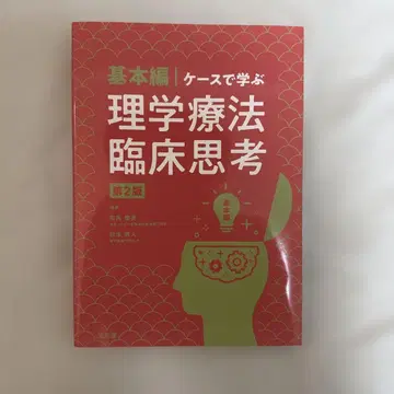 기본편 케이스로 배우는 물리치료 임상사고 제2판