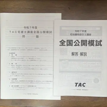 TAC 부동산 거래사 전국 공개 모의고사 2025년 합격 목표