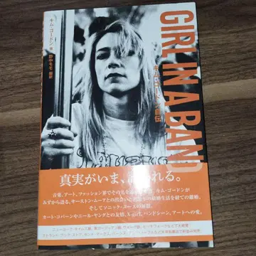 GIRL IN A BAND 김 고든 자서전