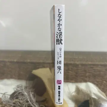 [ 단귀육 초판 ] 로망 SM 시리즈 유연한 음수 산 출판