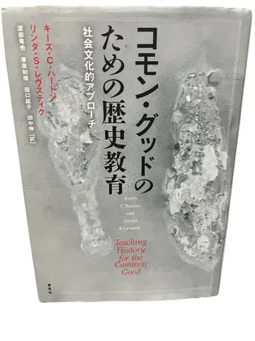 공공선을 위한 역사 교육 사회문화적 접근