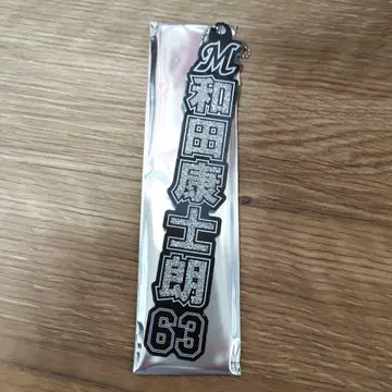 롯데 마린즈 와다 코시로 63 라메 키링 홈