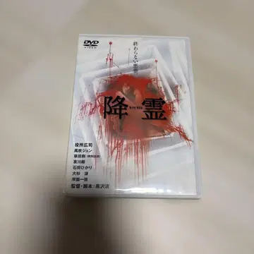 강령 DVD 호러 영화 구로사와 기요시 일본 호러