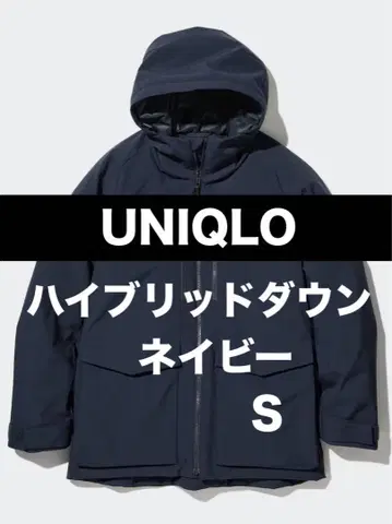 새상품급 UNIQLO 하이브리드 다운 후드티 S 사이즈