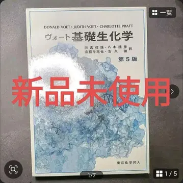 [ 미사용 새상품 ] 보트 기초생화학 제5판