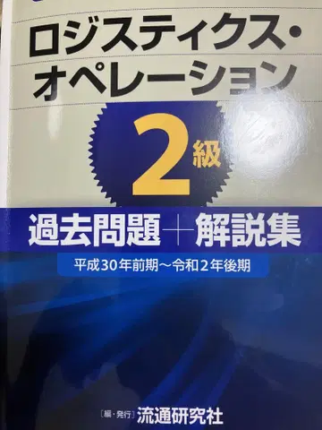 물류 오퍼레이션 2급 기출문제집