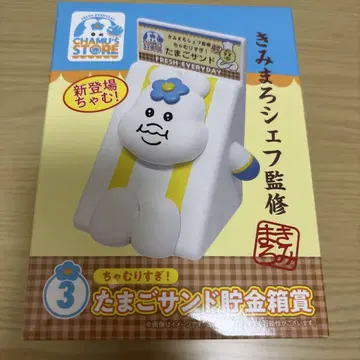 키미마로 셰프 타마고 샌드 저금통 엔터테인먼트 복권
