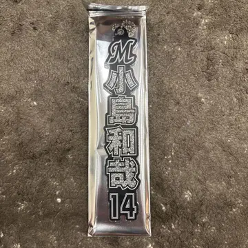 지바 롯데 마린스 라메 키링 코지마 카즈야