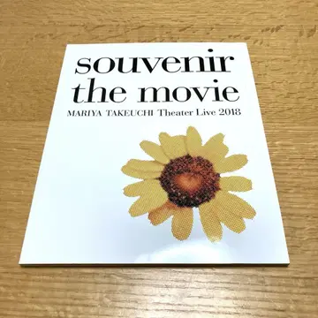 다케우치 마리야 Souvenir the Movie Theater Live