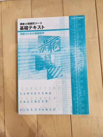 측량사보 기초 텍스트와 과거 문제집 세트 [일건학원] 미사용 필기 없음