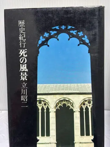 역사기행 죽음의 풍경 타치카와 쇼지