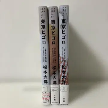 [전권 오비 포함] 도쿄 히고로 전 3권 마츠모토 타이요