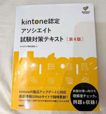 kintone 인증 어소시에이트 시험 대책 텍스트 제4판
