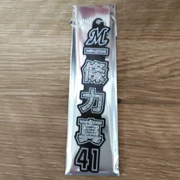 롯데 마린즈 이치죠 츠토무 41 홈 라메 키링
