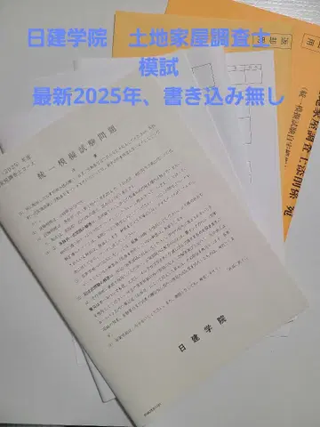닛케이 학원 토지 건물 조사사 모의 시험 답안 연습 2025년