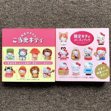 [ 2권 세트 ] 지역 한정 키티 완전 카탈로그 한정판 키티 파티북