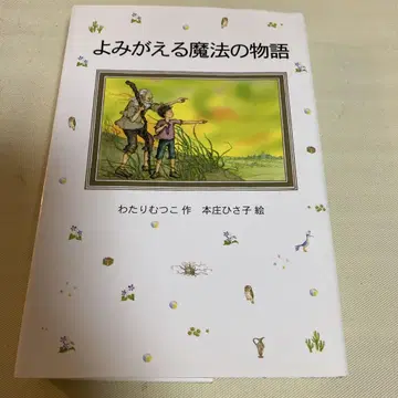 되살아나는 마법의 이야기 와타리 무츠코 작 초판