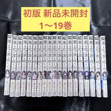 향기로운 꽃은 늠름하게 피다 1~19권 전권 초판 오비 포함 새상품