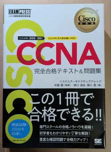 CCNA 완전 합격 텍스트&문제집 200-301