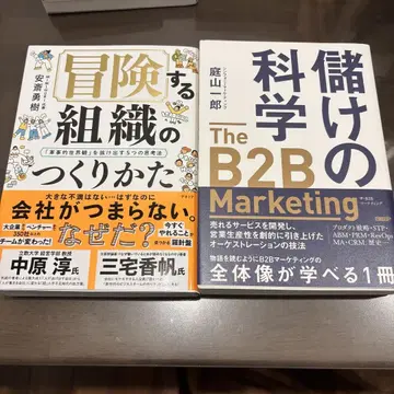 2권 세트 모험 조직의 만드는 법 / The B2B Marketing