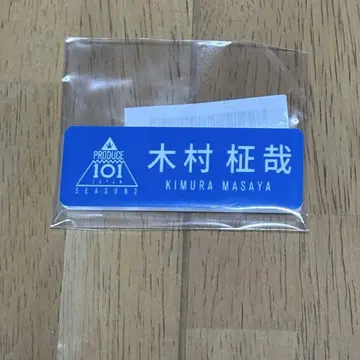 [ 미개봉 ] 기무라 마사야 명찰