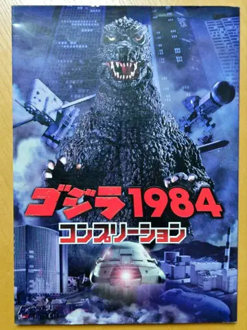 고질라 1984 컴플리션