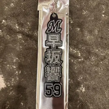 지바 롯데 마린스 라메 키링 하야사카 히비키