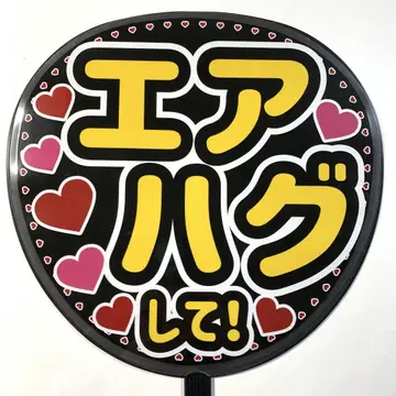 팬서비스 부채 글자 [ 에어 허그 해줘! ] 규정 내 사이즈 라미네이티드