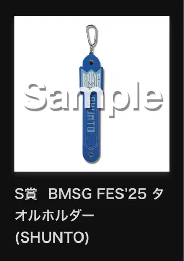 BMSG FES'25 온라인 복권 S상 타월 홀더 (SHUNTO)