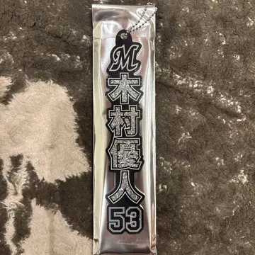 지바 롯데 마린스 라메 키링 기무라 유토