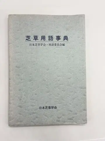잔디 용어 사전 일본 잔디 학회