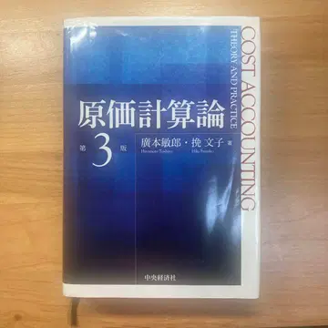 원가계산론 (제3판) 히로모토 토시로/저 하치카미 후미코/저