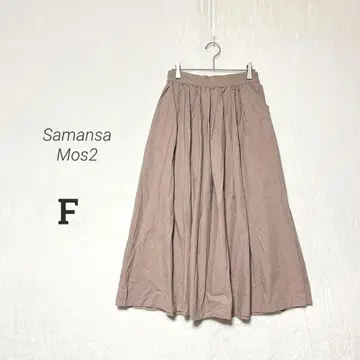 [Samansa Mos2] 새상품급 면 100% 코튼 플레어 롱 스커트