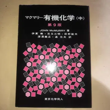 맥머리 유기화학 중