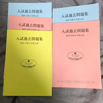 입시 기출문제집 일본 적십자 간호대학 2020년-2024년