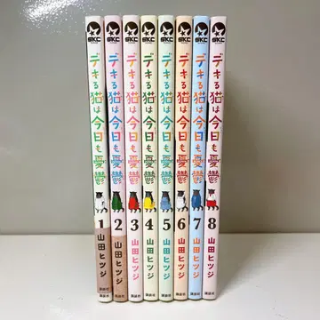 능숙한 고양이는 오늘도 우울 1~8권