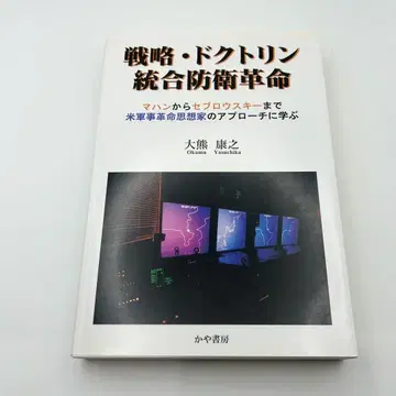 전략 독트린 통합 방위 혁명 오쿠마 야스유키