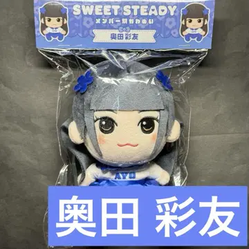 [미개봉 새상품] SWEET STEADY 오쿠다 아유 치비누이 카와누이