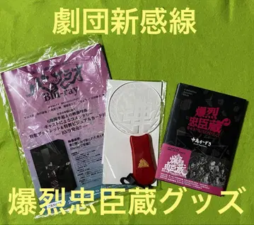 극단 신칸센 [폭렬 충신장] 공연 굿즈 3세트